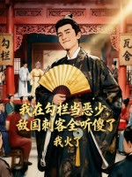 我在勾栏当恶少,敌国刺客全听傻了