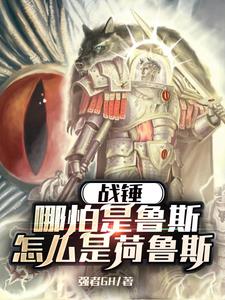战锤:哪怕是鲁斯,怎么是荷鲁斯