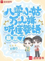 八零小姑万人嫌,听懂婴语暴富了