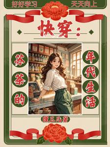 快穿:苏茶的年代生活