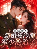 错嫁随军:新婚夜冷面军少沦陷了