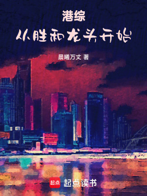 港综:从胜和龙头开始