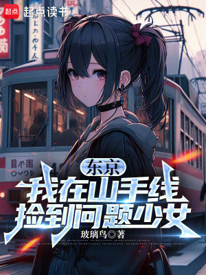 东京:我在山手线捡到问题少女