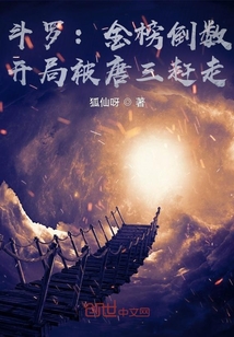 斗罗:金榜倒数,开局被唐三赶走