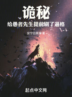诡秘:给愚者先生提前刷了逼格