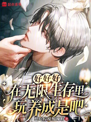 好好好,在无限生存里玩养成是吧