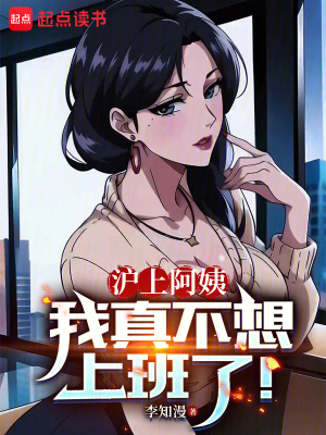 沪上阿姨,我真不想上班了!