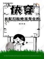 快穿:女配打脸她是专业的