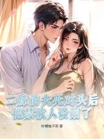 二嫁前夫死对头后,他禁欲人设崩了
