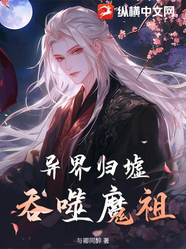 异界归墟:吞噬魔祖