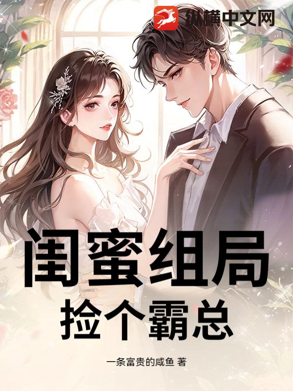 闺蜜组局,捡个霸总