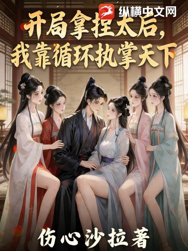 开局拿捏太后,我靠循环执掌天下!