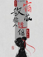 轮回后,宿敌成黏人道侣怎么办?