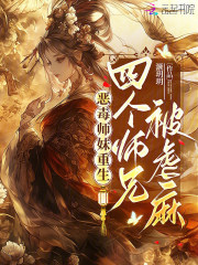 恶毒师妹重生,四个师兄被虐麻