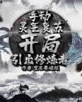 手动灵气复苏,开局引出修炼者