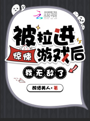 被拉进惊悚游戏后,我无敌了!