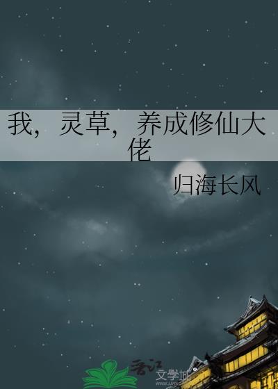 我,灵草,养成修仙大佬
